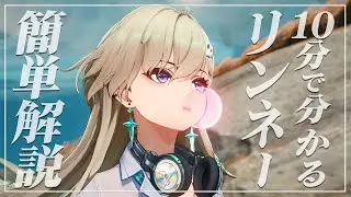 【鳴潮】10分で分かる!「リンネー」簡単解説★使い方/不協和/性能からおすすめビルド/パーティ―編成/実戦例まで分かりやすく紹介!初心者向け#6【WuWa/めいちょう】