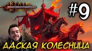 Mount & Blade II REALM OF THRONES 6 3 3 #9 АДСКАЯ КОЛЕСНИЦА