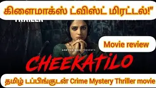 யாரும் பார்த்திராத மிரட்டலான கிரைம் த்ரில்லர்! | CheekatiLo (2026) Tamil Review | Movie Voice Tamil