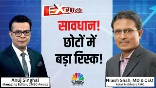 Anuj Singhal In an Exclusive conversation with Nilesh Shah | सावधान! छोटों में बड़ा रिस्क!