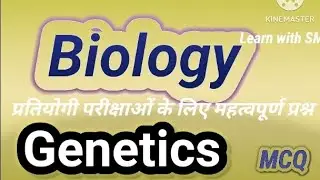 Genetics🧬  important questions  || आनुवांशिकी  के महत्वपूर्ण प्रश्न || biology || Learn with SM