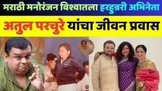 अतुल परचुरे यांचा जीवन प्रवास | Atul Parchure Marathi News | Atul Parchure Life Story