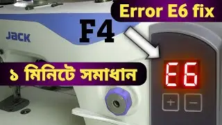 Jack F4 সেলাই মেশিনে E6 সমস্যা? মেশিন বন্ধ? সমাধান দেখুন মাত্র ১ মিনিটে | Jack E6 সমস্যা 