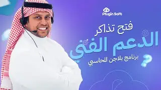 فتح تذاكر الدعم الفني ومتابعتها|برنامج بلاجن المحاسبي|افضل برنامج محاسبة سحابي|برنامج حسابات سعودي