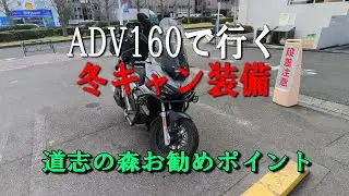 HONDA ADV160で行く冬キャンプ装備～道志の森お勧めポイントも紹介～