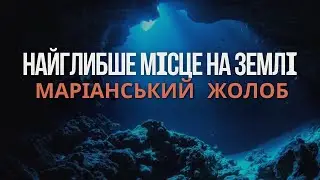 Найглибше місце на Землі - Маріанський жолоб