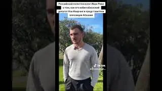 Российский политтехнолог Иван Рева о том, как его избил абхазский депутат Кан Кварчия и представител