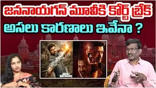 జననాయగన్ మూవీకి కోర్ట్ బ్రేక్ | Madras High Court Sensational Decision On Jananayagan | Popcorn TV