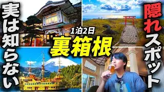 意外と知らない!? 箱根に隠された『裏の観光地』をめぐる1泊2日の旅！