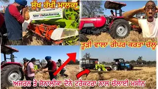 🙏ਸੁੱਖ ਰੱਖੀਂ ਮਾਲਕਾ🚜ਕਰਤਾ ਰੀਪਰ ਚੱਲੂ//ਦੋਨੇ ਝੋਟੇ🚜ਟਰੈਕਟਰਾਂ ਦਾ ਦੇਖੇਆ ਜ਼ੋਰ// ਤੂੜੀ ਇੱਕ ਨੰਬਰ ​⁠@NINDERRATTON
