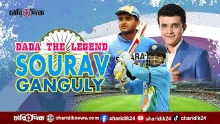 Sourav Ganguly Leadership Secrets REVEALED | চারিদিক-Charidik