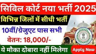 🏛️ झारखंड सिविल कोर्ट नया बहाली  2025 | 10th Pass | वेतन  ₹18,000 | civil court vacancy