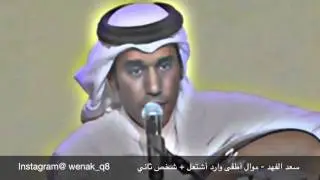سعد الفهد - موال أطفى وارد أشتعل + شخص ثاني