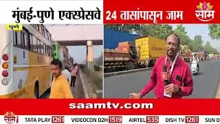 मुंबई - पुणे प्रवास करणार असाल तर ही बातमी नक्की बघा | Mumbai-Pune Expressway Traffic