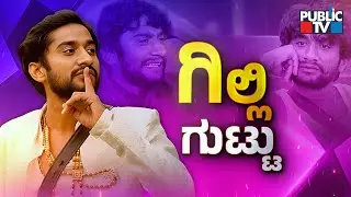 ಕರುನಾಡಿನಲ್ಲೆಲ್ಲಾ ಈಗ ಗಿಲ್ಲಿಯದ್ದೇ ಹವಾ..! | Gilli Nata | Public TV