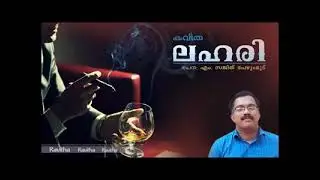 lahari#ലഹരി#കവിത ലഹരി#kavitha lahari//लहरी #लहरी #कविता लहरी #कविता लहरी
