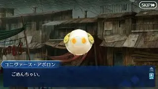 ユニヴァース・アポロン「ごめんちゃい。」【FGO】