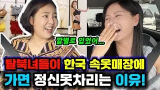 탈북후 중국에서 입어보고 싶었던 속옷을 난생처음 입어보고 기겁한 북한언니!