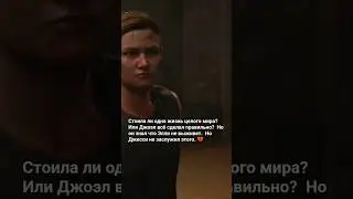 #thelastofus2 #однизинас2 #джоэл #элли #эбби #tlou2 #пс5 #гейминг #джесси