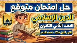 حل امتحان متوقع دين اسلامى للصف الثانى الثانوى الترم الاول 2026 | مراجعة دين اسلامي تانية ثانوي