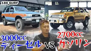【Weedたっちゃんねる】185サーフ ディーゼル or ガソリンどっちを選ぶ？乗り心地は？維持費は？この動画で選択の基準が決定します！
