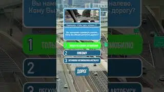 ВИКТОРИНА ПДД  #рекомендации #викторина