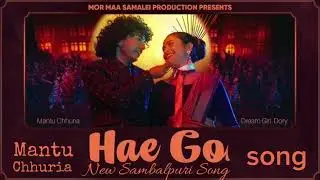 HAE GO || NEW SAMBALPURI SONG || MANTU CHHURIA X ASEEMA PANDA || DORY || 2026 #song #sambalpuri 