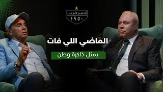 الماضي اللي فات - الحلقة الأولى