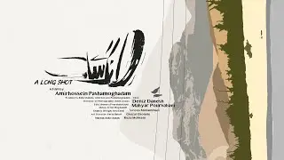فیلم کوتاه لانگ شات
