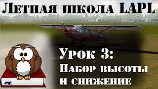 [FSW] Летная школа - LAPL (4/7) - Набор высоты и снижение (Climbs and Descents)