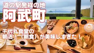 千代丸食堂（道の駅阿武町）の朝食が美味しすぎた！　山口から滋賀へ約12時間の大移動