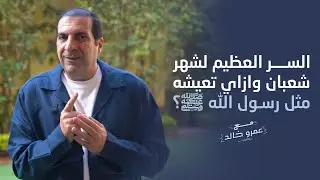 السر العظيم لشهر شعبان   وازاى تعيشه مثل رسول الله ﷺ؟ #عمرو_خالد