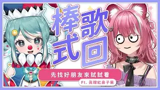 【棒式歌回】先找好朋友來試試看｜煌Kirali  Ft. 真理紅鼻子果 @MarikaVtuber