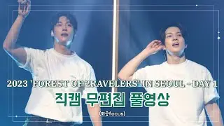 [4K]【𝙉𝙛𝙡𝙮𝙞𝙣𝙜】 20230923 'FOREST OF 2RAVELERS' IN SEOUL - DAY 1 | 직캠 무편집 풀영상 | 멘트O | 회승focus