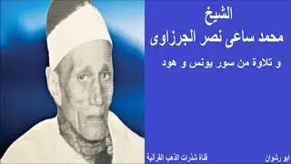 الشيخ محمد ساعي نصر الجرزاوي و تلاوة من سور يونس و هود