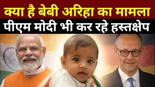 क्या Ariha Shah को मिलेगी आज़ादी? | PM मोदी की Chancellor Friedrich Merz से सीधी बात!