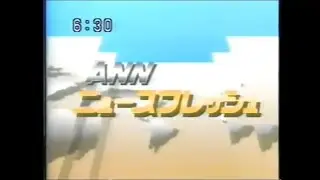 ANN News Fresh Intro (1991)