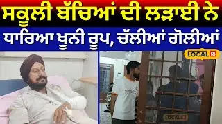 Rampura Firing News | ਸਕੂਲੀ ਬੱਚਿਆਂ ਦੀ ਲੜਾਈ ਨੇ ਧਾਰਿਆ ਖੂਨੀ ਰੂਪ, ਚੱਲੀਆਂ ਗੋਲੀਆਂ | Latest News| #local18