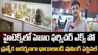 హైటెక్స్ లో హోం ఫర్నిచర్ ఎక్స్ పో  Home Furniture Expo At Hitex Exhibition Center | Hyderabad | TV5