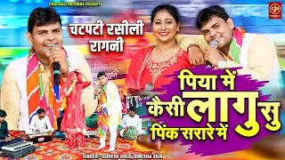 Piya Me Kaisi Lagu Su Pink Sarare Me | पिया में कैसी लागु सु पिंक सरारे में | Haryanvi Ragni #Video