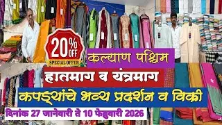 👉 लग्नसराई निमित्त हातमाग व यंत्रमाग कपड्यांचे भव्य प्रदर्शन व विक्री/ भाऊराया हॅण्डलूम सोलापूर 🛍️