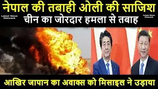 नेपाल की तबाही ओली की साजिश ,After all, Japan's AWACS was blown up by a missile