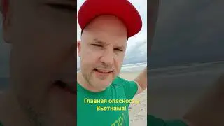Как спастись из обратного течения во Вьетнаме?