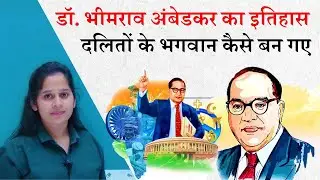 How did Babasaheb Ambedkar become the God of Dalits?बाबासाहेब अंबेडकर  दलितों के भगवान कैसे बन गये?