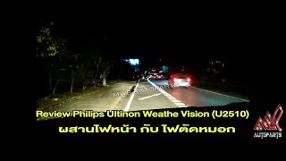 Review หลอดไฟหน้ารถยนต์ Philips Ultinon Weather Vision (U2510) #Mwpautoparts #youtube #youtubeshorts