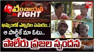 ఖమ్మంలో ఎన్నికల సమరం | Sarpanch Ellection | Paleru Public Talk | Khammam | BIG TV