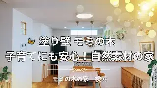 モミの木の家『子育てにも安心！自然素材モミの木を使った可愛らしい家』　【おうちlabo】