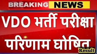 VDO Result 2021 Declare || ग्राम विकास अधिकारी रिज़ल्ट बड़ी खबर