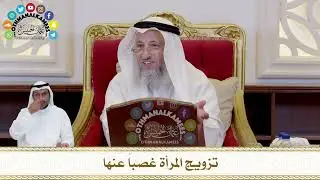 442 - تزويج المرأة غصباً عنها - عثمان الخميس