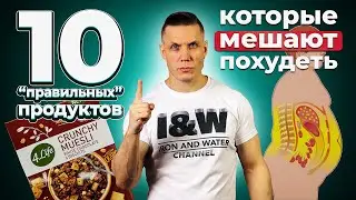 10 “правильных” продуктов, которые мешают похудеть
